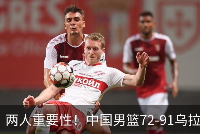 两人重要性！中国男篮72-91乌拉圭转折点，一内一外双核失常