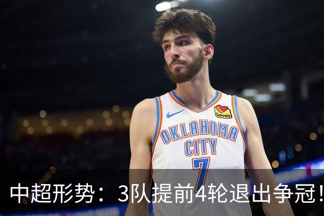 中超形势：3队提前4轮退出争冠！冠军2选1，蓉城本轮赢球即捧杯