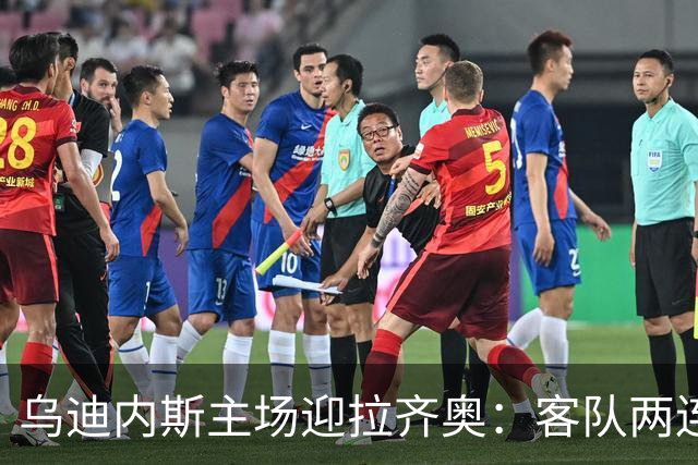 乌迪内斯主场迎拉齐奥：客队两连胜冲击百分百开局