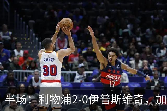 半场：利物浦2-0伊普斯维奇，加克波、伊萨克二度连线