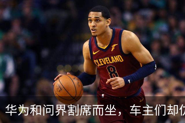 华为和问界割席而坐，车主们却仿佛失了魂！
