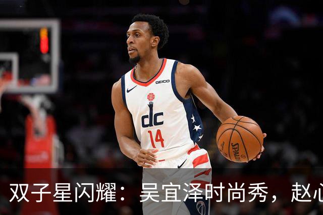 双子星闪耀：吴宜泽时尚秀，赵心童全力冲冠！