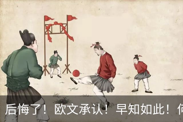 后悔了！欧文承认！早知如此！何必当年！