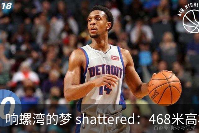 响螺湾的梦 shattered：468米高楼为何成了“半截楼”？
