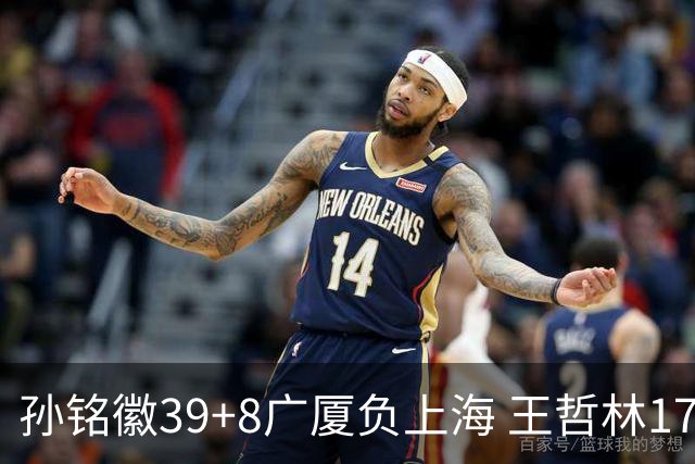 孙铭徽39+8广厦负上海 王哲林17+11胡金秋13分