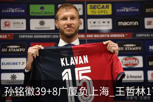 孙铭徽39+8广厦负上海 王哲林17+11胡金秋13分