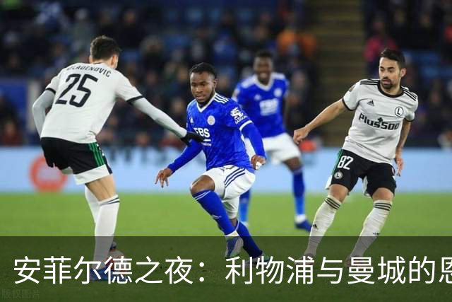 安菲尔德之夜：利物浦与曼城的恩怨情仇，历史悬念重重