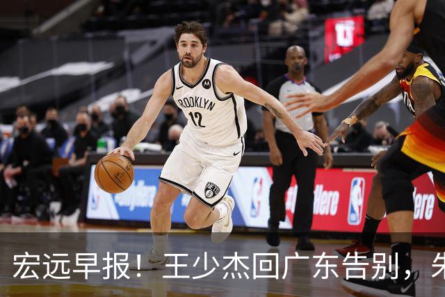 宏远早报！王少杰回广东告别，朱芳雨仍自称球队老总，黄明依或被交易