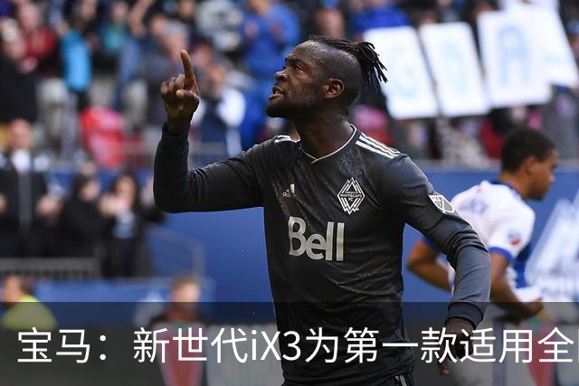宝马：新世代iX3为第一款适用全国统一价模式的车型