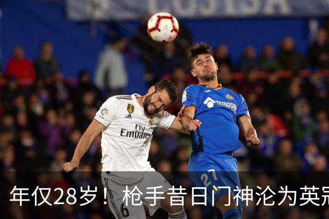 年仅28岁！枪手昔日门神沦为英冠看客 开赛6轮零登场