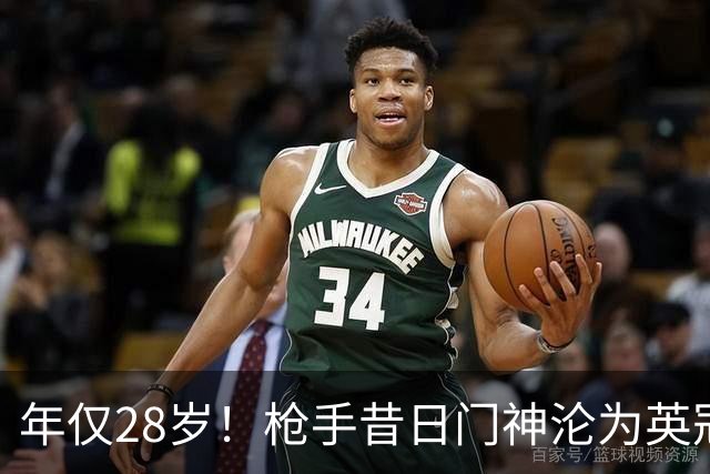 年仅28岁！枪手昔日门神沦为英冠看客 开赛6轮零登场