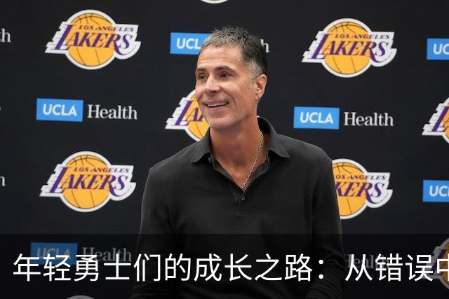 年轻勇士们的成长之路：从错误中崛起