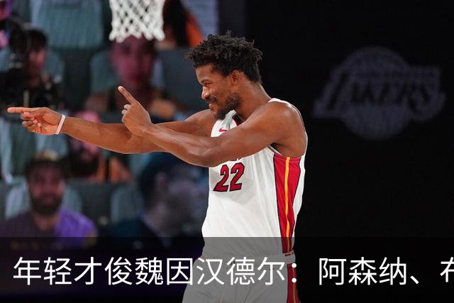 年轻才俊魏因汉德尔：阿森纳、布莱顿和维拉的篮球赛