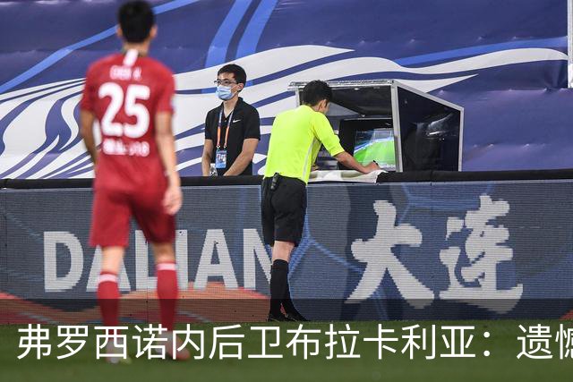 弗罗西诺内后卫布拉卡利亚：遗憾没赢热那亚；控球是关键