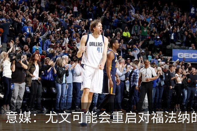 意媒：尤文可能会重启对福法纳的追逐
