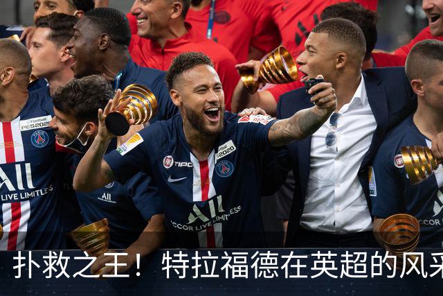 扑救之王！特拉福德在英超的风采和传奇旅程
