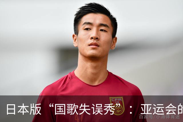 日本版“国歌失误秀”：亚运会的奇葩搞笑剧！