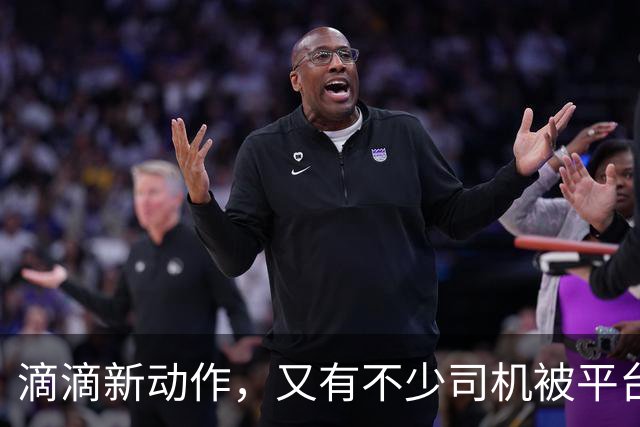 滴滴新动作，又有不少司机被平台封号！