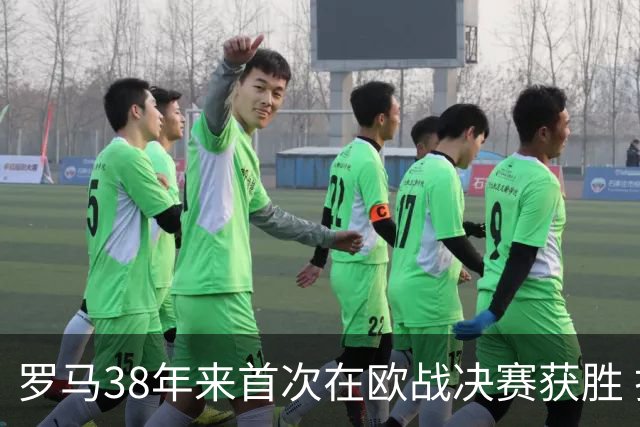 罗马38年来首次在欧战决赛获胜 打破14年冠军荒