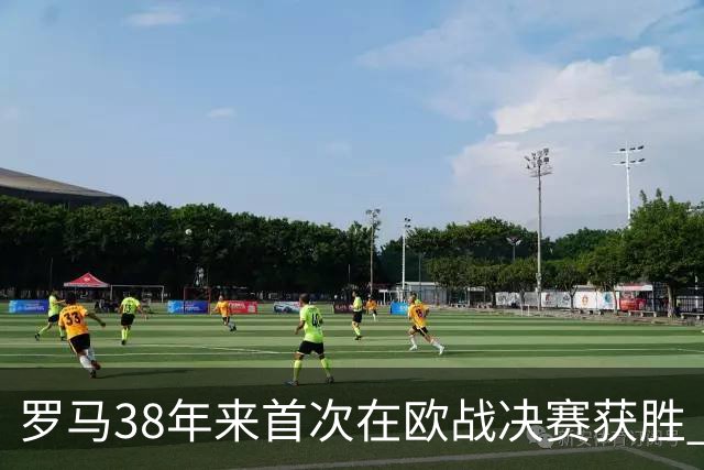 罗马38年来首次在欧战决赛获胜 打破14年冠军荒
