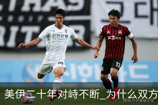 美伊二十年对峙不断 为什么双方都不敢全面开战