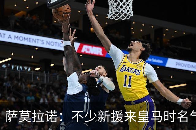 萨莫拉诺：不少新援来皇马时名气很大，穿上这件球衣却不容易