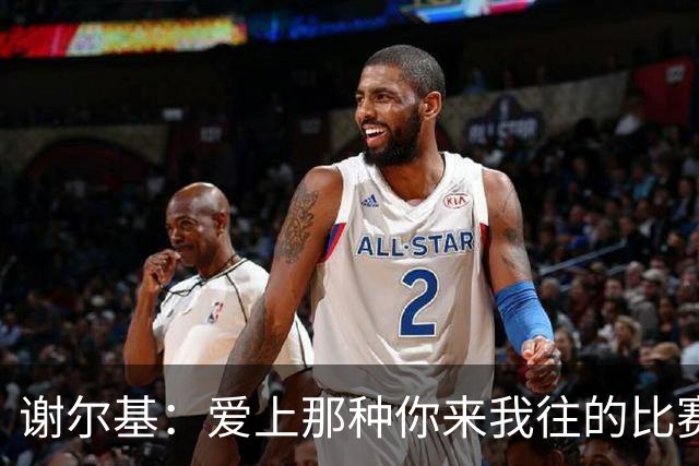 谢尔基：爱上那种你来我往的比赛，空间才会有如汪洋