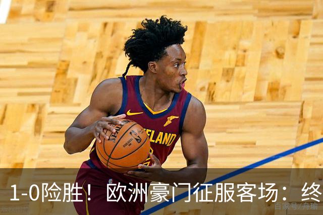 1-0险胜！欧洲豪门征服客场：终结3轮不胜，登贝莱助攻，费兰破门
