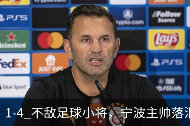 1-4 不敌足球小将，宁波主帅落泪：不是输球，是和他们最后的夏天