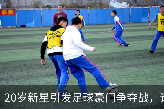 20岁新星引发足球豪门争夺战，谁将赢得这场疯狂追逐？
