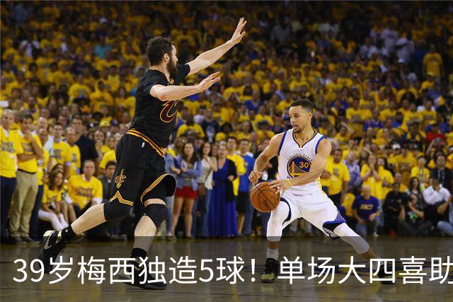 39岁梅西独造5球！单场大四喜助迈阿密7-1大胜并领跑射手榜